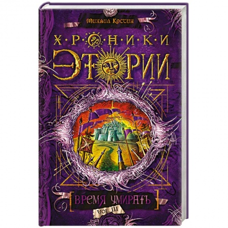 Книги, книга Хроники Этории. Книга3. Время умирать заказать