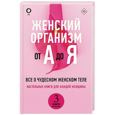 Медицинские энциклопедии и справочники, книга Женский организм от А до Я заказать