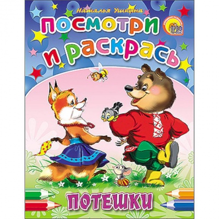 Книги, книга Потешки заказать
