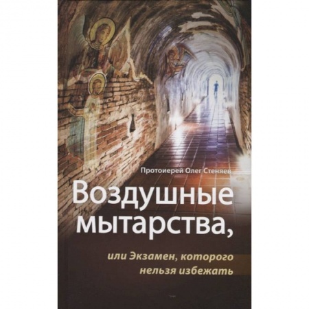 Православие в целом, книга Воздушные мытарства, или Экзамен, которого нельзя избежать заказать