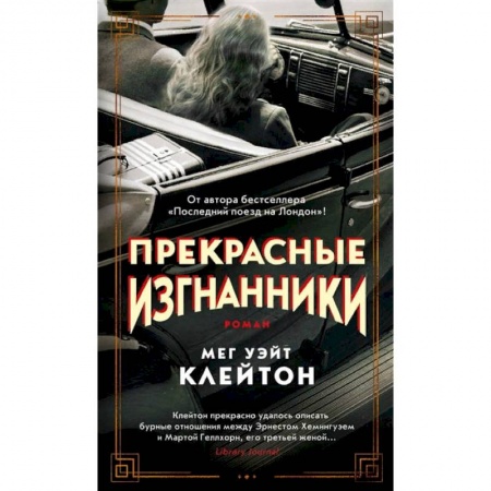 Книги, книга Прекрасные изгнанники +с/о заказать