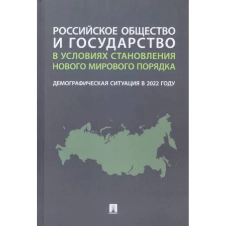 Социология, книга Российское общество и государство в условиях становления нового мирового порядка. Демографическая заказать