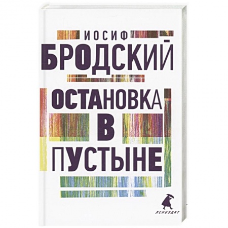 Русская поэзия, книга Остановка в пустыне: стихотворения заказать