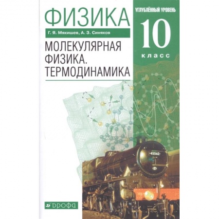 Физика. Астрономия, книга Физика. Молекулярная физика. Термодинамика. 10 класс. Учебник. Углубленный уровень. ФГОС заказать