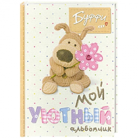 Книги, книга Буффи. Мой уютный альбомчик заказать