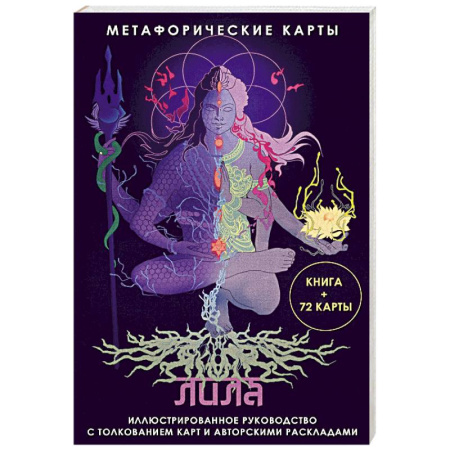 Гадание по картам Таро, книга Лила. Метафорические карты заказать