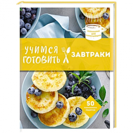 Блюда на каждый день, книга Учимся готовить завтраки заказать