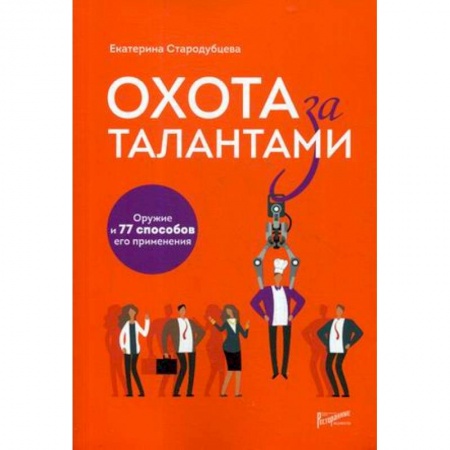 Управление персоналом, книга Охота за талантами. Оружие и 77 способов его применения заказать