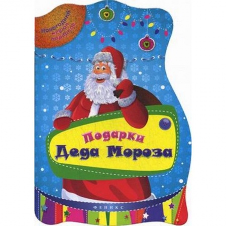 Книги, книга Подарки Деда Мороза заказать