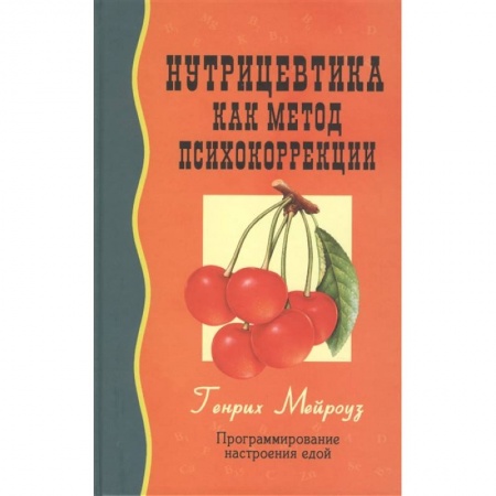 Здоровое и раздельное питание, книга Нутрицевтика как метод психокоррекции заказать