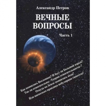 Естествознание. История естественных наук, книга Вечные вопросы. Часть 1 заказать