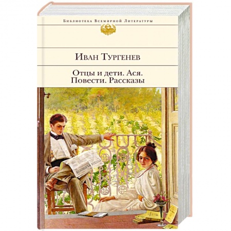 Русская классика, книга Отцы и дети. Ася. Повести. Рассказы заказать