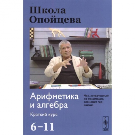 Математика. Алгебра. Геометрия, книга Школа Опойцева. Арифметика и алгебра. 6-11. Краткий курс заказать