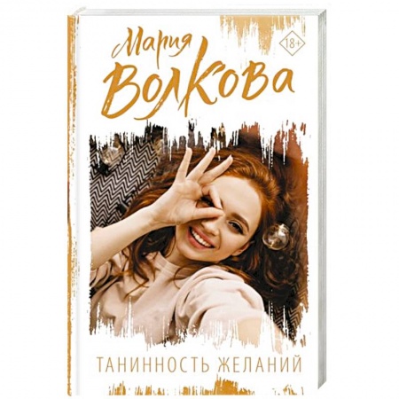Отечественный любовный роман, книга Танинность желаний заказать
