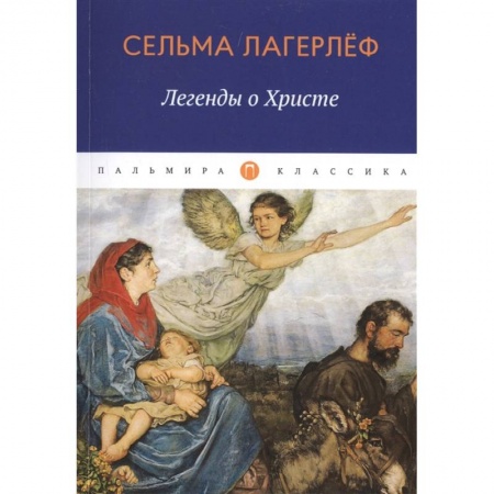Христианство, книга Легенды о Христе. заказать
