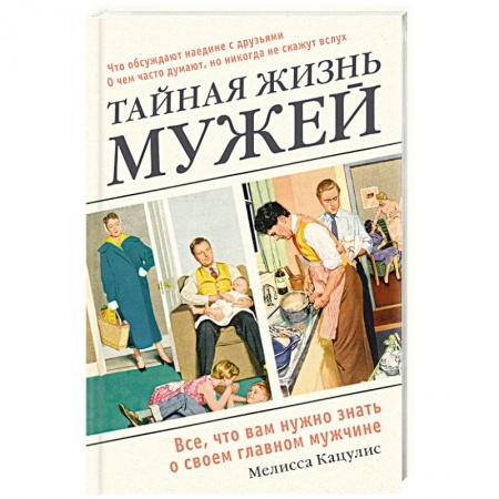 Психология, книга Тайная жизнь мужей. Все, что вам нужно знать о своем главном мужчине заказать