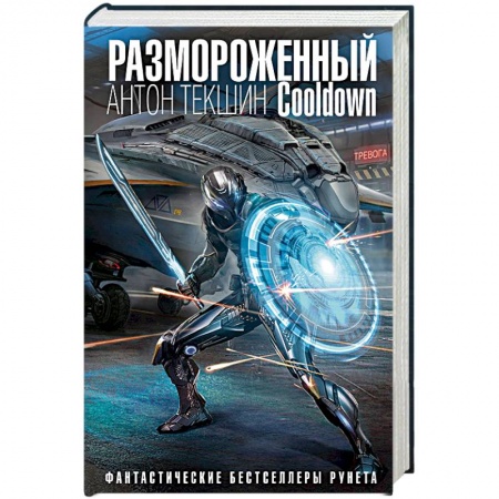 Книги, книга Размороженный. Cooldown заказать