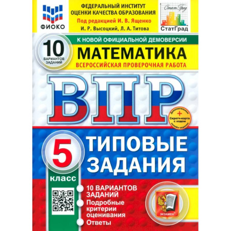 Математика. Алгебра. Геометрия, книга ВПР. Математика. 5 класс. 10 вариантов. Типовые задания заказать