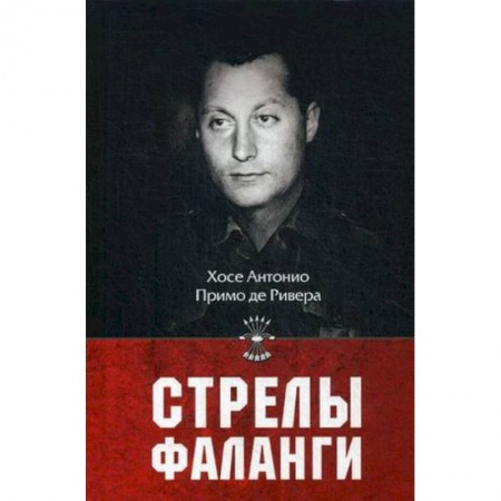 История новейшего времени (с 1918 г.), книга Стрелы фаланги заказать