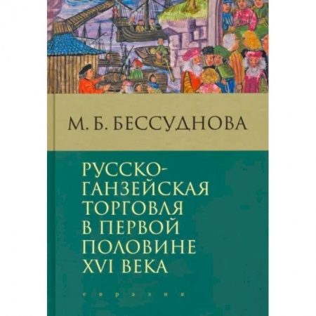 Общие работы по истории России, книга Русско-ганзейская торговля в первой половине XVI века заказать
