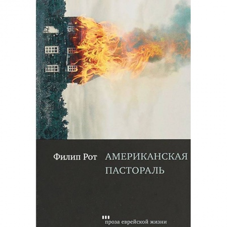 Зарубежная современная проза, книга Американская пастораль заказать