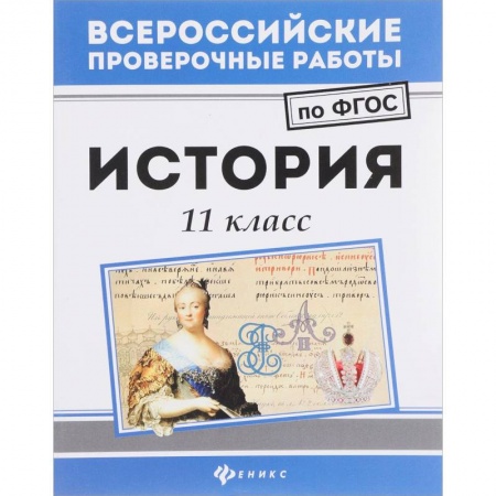 История, книга История 11 класс заказать