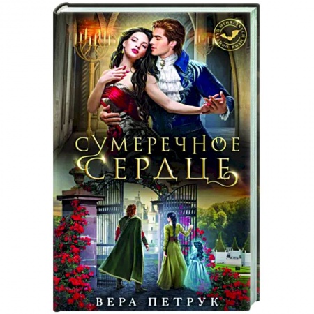 Русское фэнтези, книга Сумеречное сердце заказать