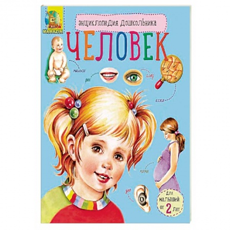 Книги, книга Энциклопедия дошкольника. Человек заказать