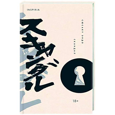 Зарубежная классика, книга Скандал заказать