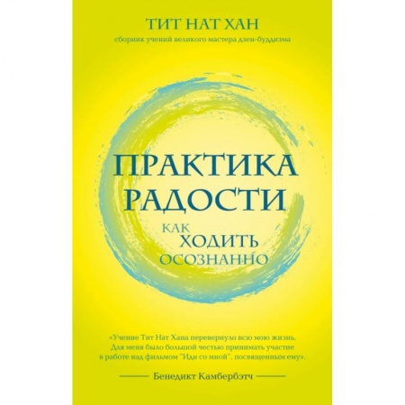 Эзотерические учения, книга Практика радости. Как ходить осознанно заказать