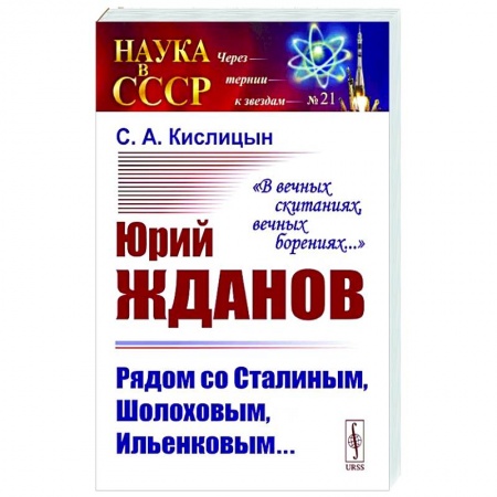 Общие работы по истории СССР, книга Юрий Жданов. Рядом со Сталиным, Шолоховым, Ильенковым… заказать