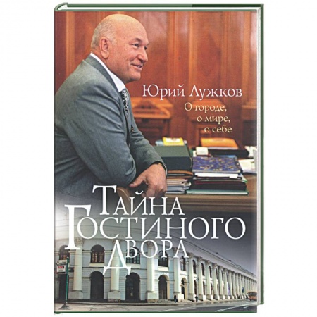 Книги, книга Тайна Гостиного двора. О городе, о мире, о себе заказать
