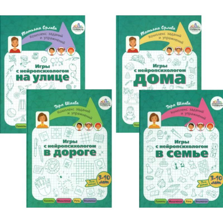 Детская психология, книга Игры с нейропсихологом. Компект из 4-х книг заказать