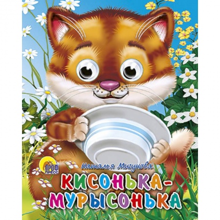 Книги, книга Глазки-мини. Кисонька-мурысонька заказать