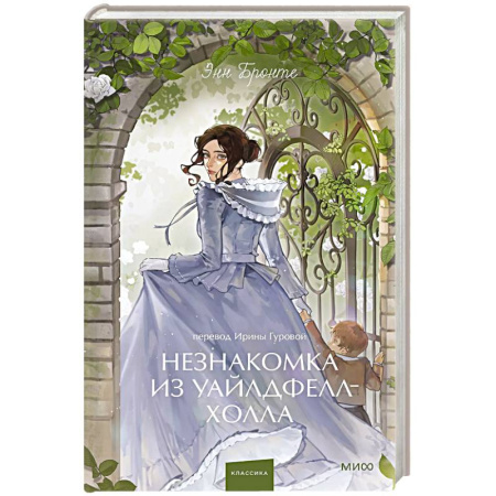 Зарубежная классика, книга Незнакомка из Уайлдфелл-Холла. Вечные истории. заказать