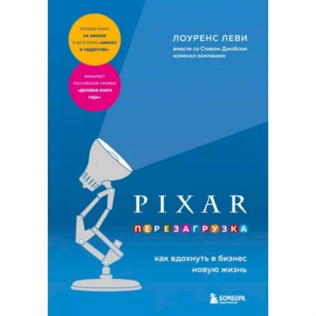 Специальный и отраслевой маркетинг, книга PIXAR. Перезагрузка. Как вдохнуть в бизнес новую жизнь заказать