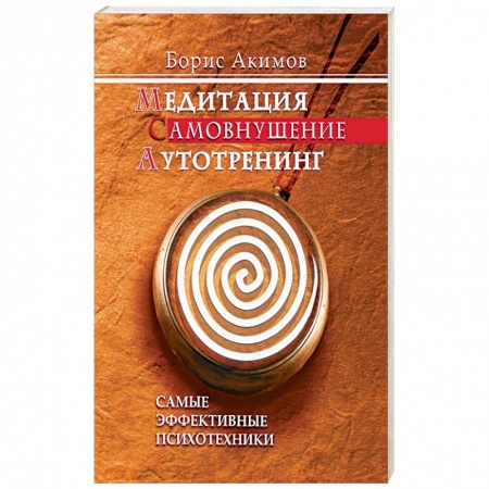 Книги, книга Медитация. Самовнушение. Аутотренинг. Самые эффективные психотехники заказать