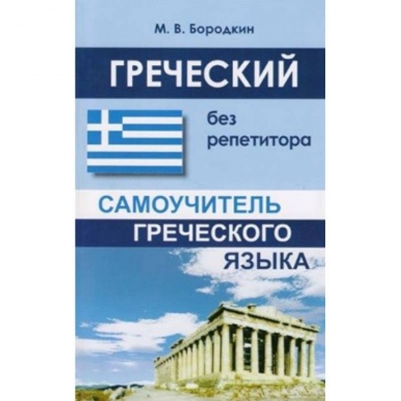 Разговорники, книга Греческий без репетитора заказать