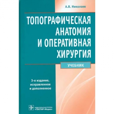 Хирургия. Ортопедия, книга Топографическая анатомия и оперативная хирургия заказать