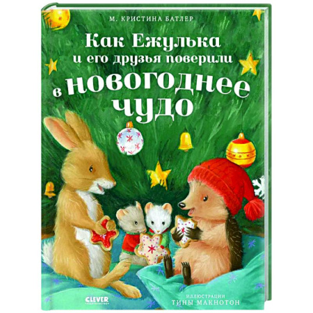 Сказки зарубежных писателей, книга Как Ежулька и его друзья поверили в новогоднее чудо заказать