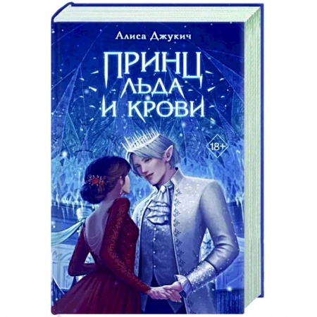 Русское фэнтези, книга Принц льда и крови заказать