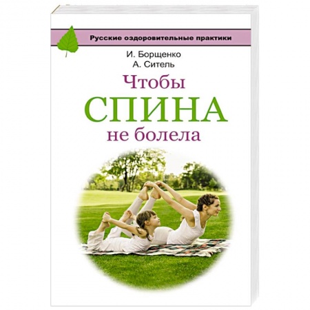 Книги, книга Чтобы спина не болела заказать