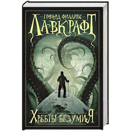 Книги, книга Хребты безумия заказать