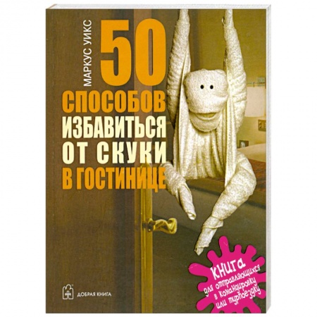 Книги, книга 50 способов избавиться от скуки в гостинице заказать