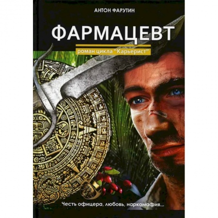 Русская приключенческая литература, книга Фармацевт заказать