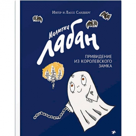 Сказки зарубежных писателей, книга Малютка Лабан привидение из королевского замка заказать