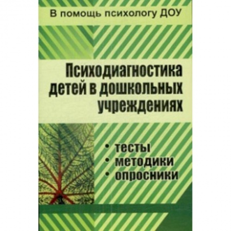 Книги, книга Психодиагностика детей в ДОУ. Методики, тесты заказать