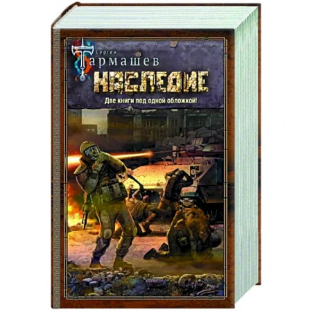 Боевая фантастика, книга Наследие. Наследие 2 заказать
