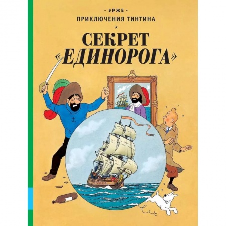 Зарубежная литература для детей, книга Секрет 'Единорога' заказать