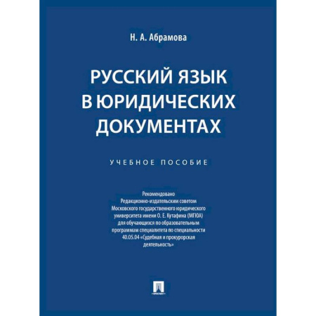 Русский язык. Риторика, книга Русский язык в юридических документах. Учебное пособие заказать